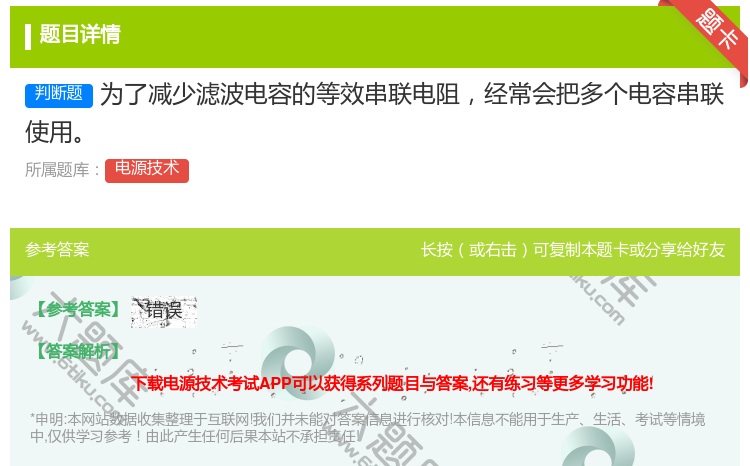 答案:为了减少滤波电容的等效串联电阻经常会把多个电容串联使用...