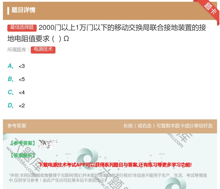 答案:2000门以上1万门以下的移动交换局联合接地装置的接地电阻值...
