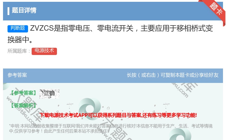 答案:ZVZCS是指零电压零电流开关主要应用于移相桥式变换器中...