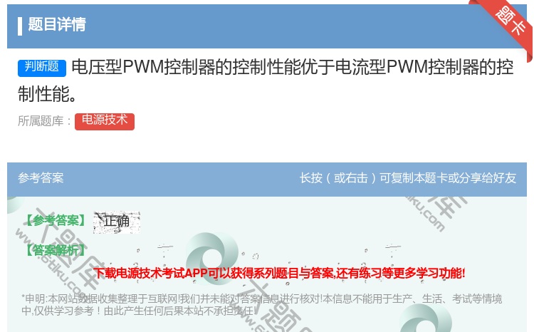 答案:电压型PWM控制器的控制性能优于电流型PWM控制器的控制性能...