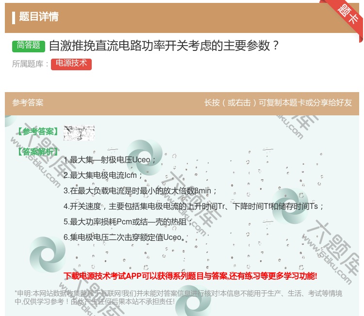 答案:自激推挽直流电路功率开关考虑的主要参数...