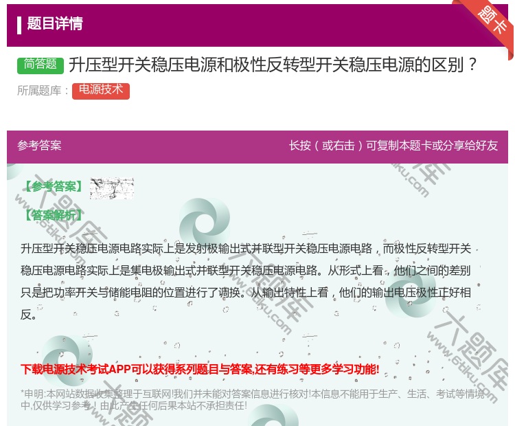 答案:升压型开关稳压电源和极性反转型开关稳压电源的区别...