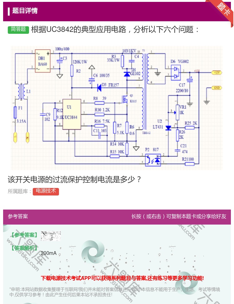 答案:根据UC3842的典型应用电路分析以下六个问题该开关电源的过...