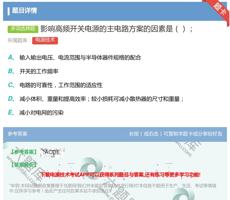答案:影响高频开关电源的主电路方案的因素是...