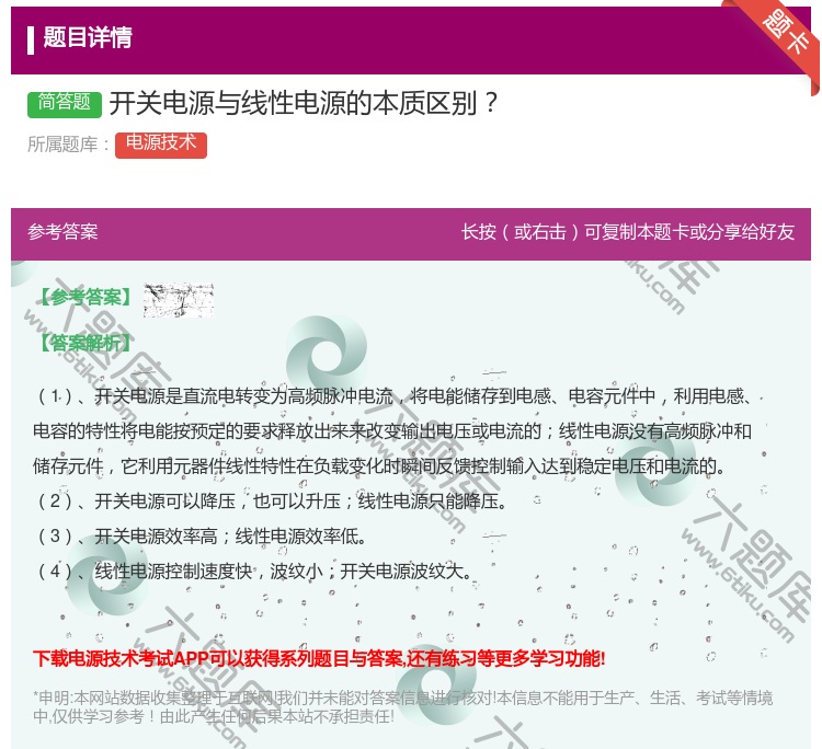 答案:开关电源与线性电源的本质区别...