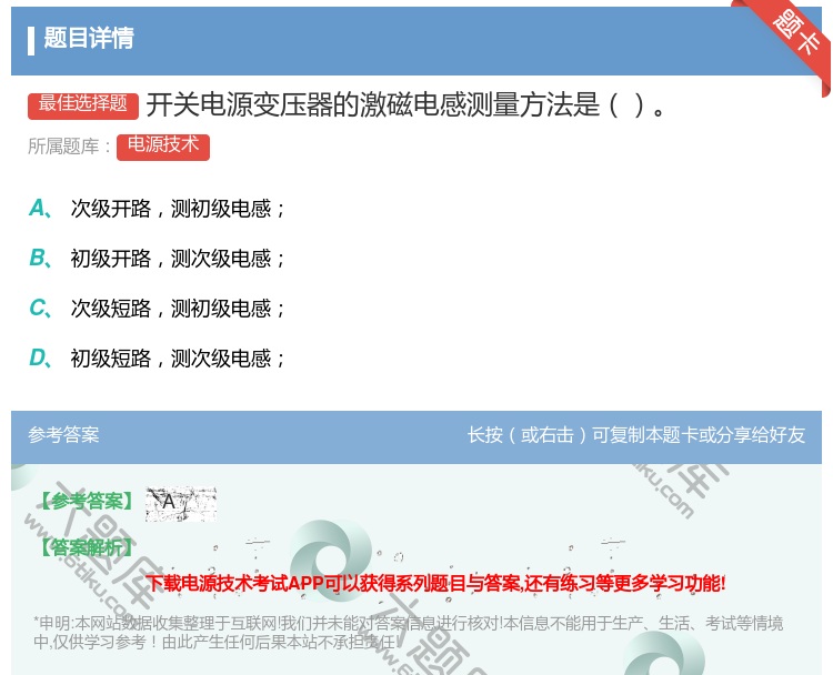 答案:开关电源变压器的激磁电感测量方法是...