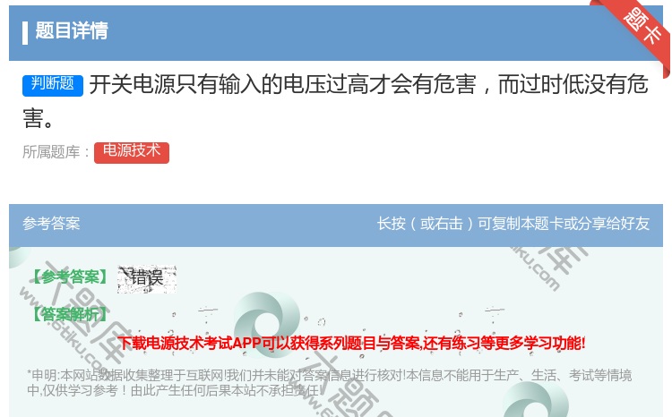答案:开关电源只有输入的电压过高才会有危害而过时低没有危害...