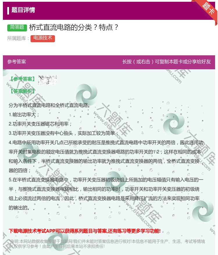 答案:桥式直流电路的分类特点...