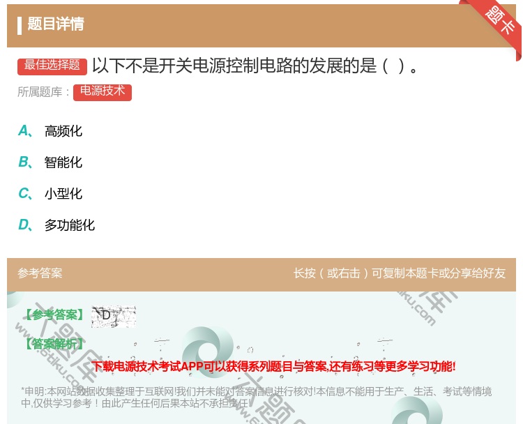 答案:以下不是开关电源控制电路的发展的是...