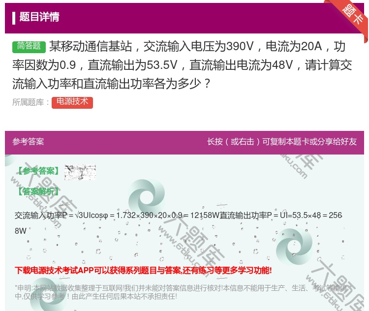 答案:某移动通信基站交流输入电压为390V电流为20A功率因数为0...