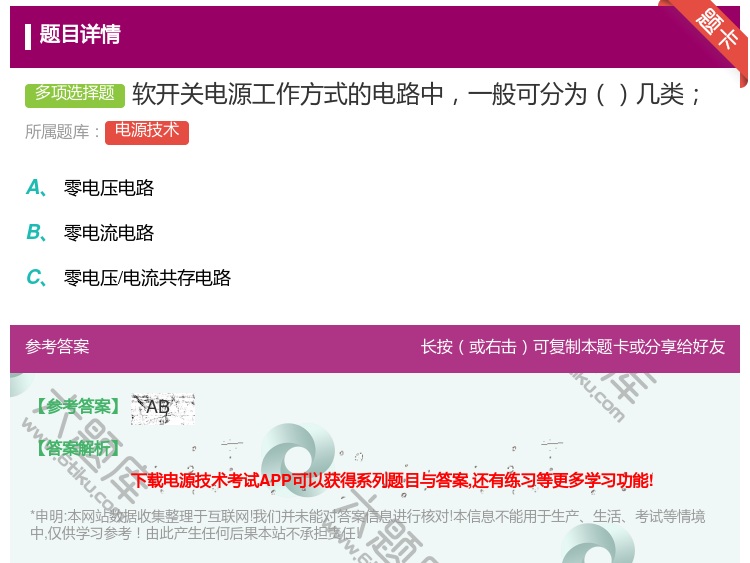 答案:软开关电源工作方式的电路中一般可分为几类...