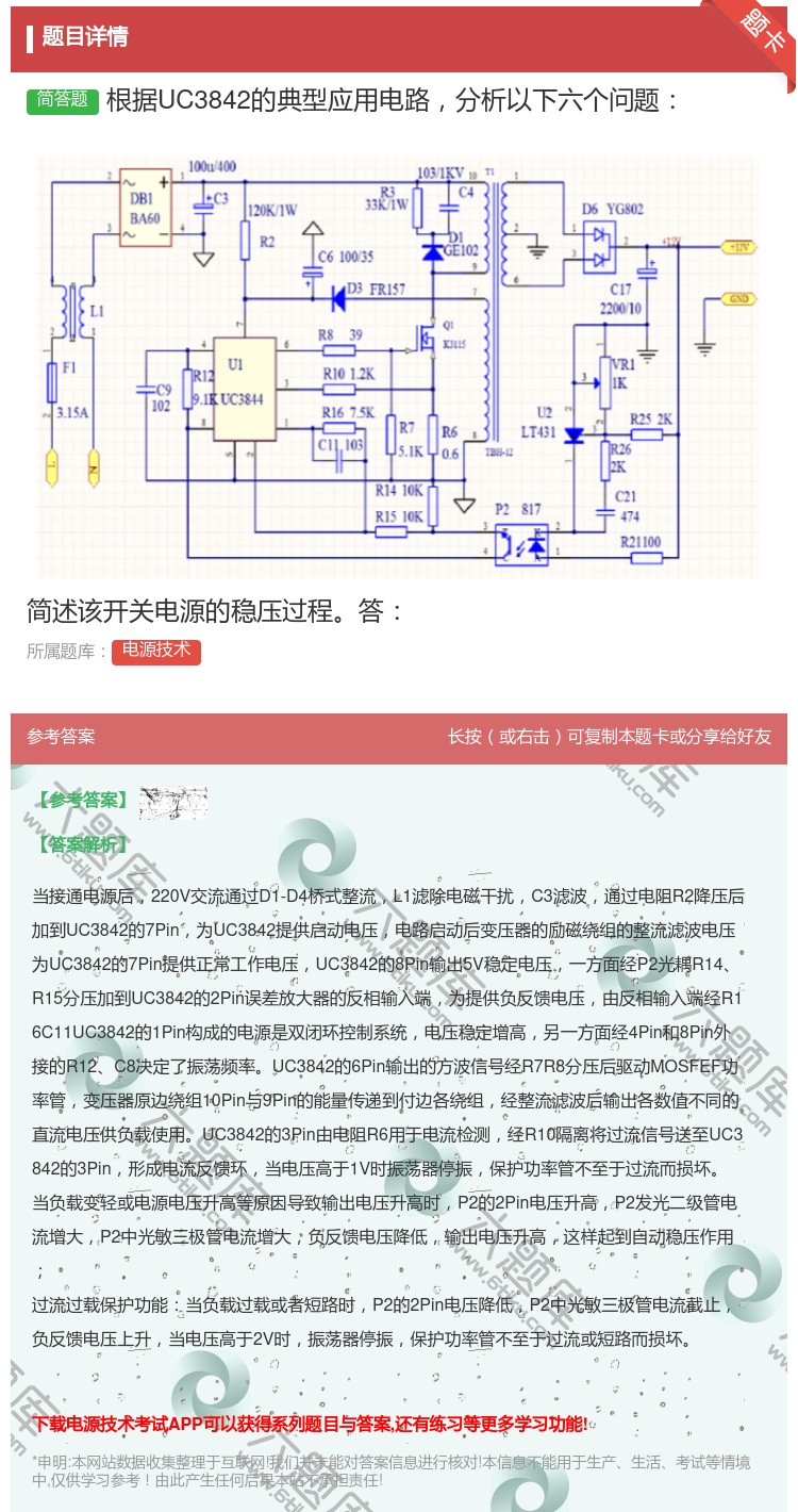 答案:根据UC3842的典型应用电路分析以下六个问题简述该开关电源...