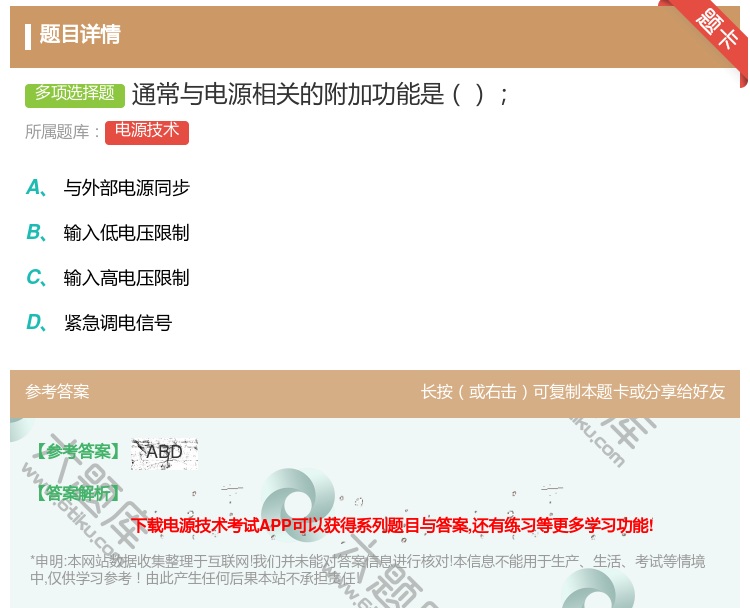 答案:通常与电源相关的附加功能是...