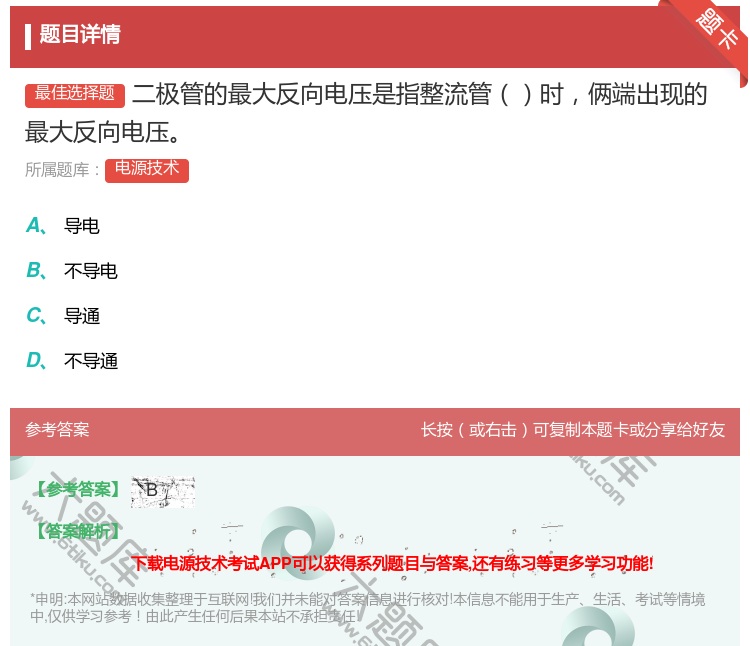 答案:二极管的最大反向电压是指整流管时俩端出现的最大反向电压...