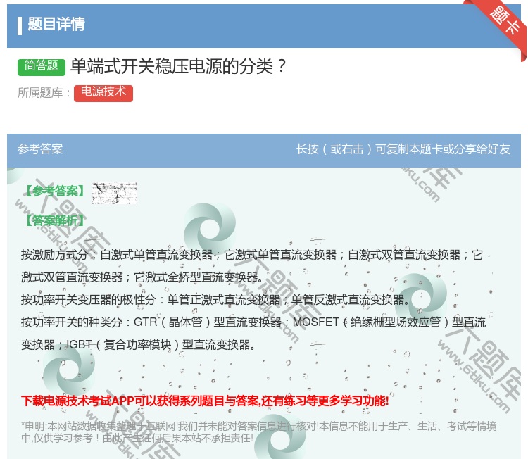 答案:单端式开关稳压电源的分类...