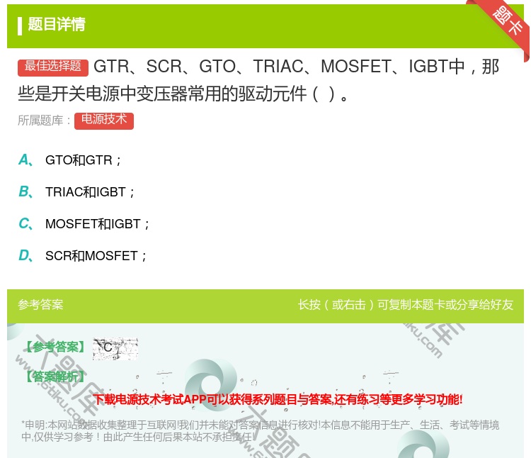 答案:GTRSCRGTOTRIACMOSFETIGBT中那些是开关...