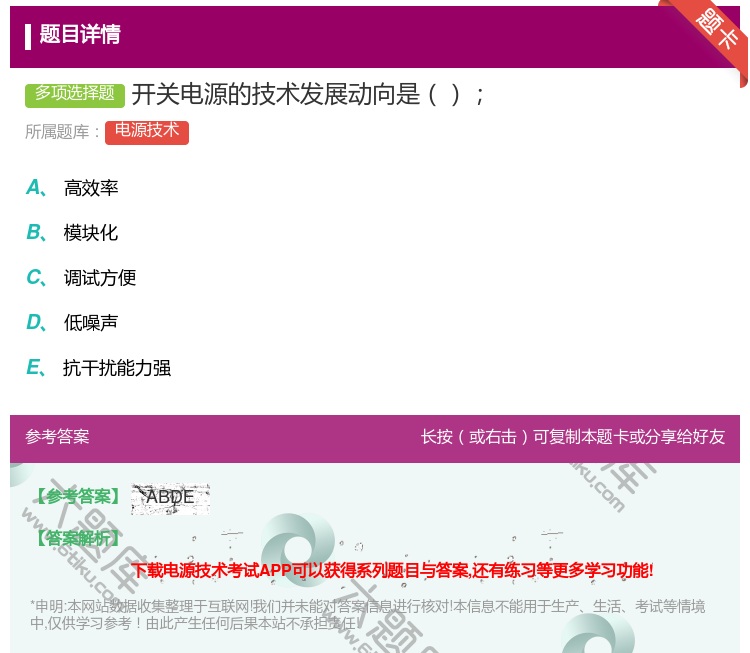 答案:开关电源的技术发展动向是...