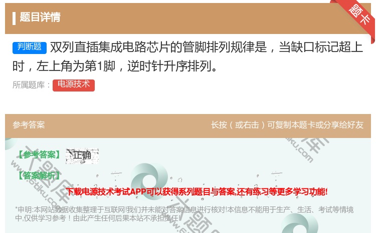答案:双列直插集成电路芯片的管脚排列规律是当缺口标记超上时左上角为...