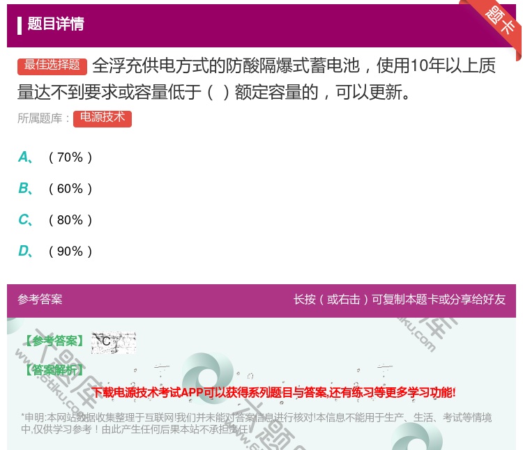 答案:全浮充供电方式的防酸隔爆式蓄电池使用10年以上质量达不到要求...