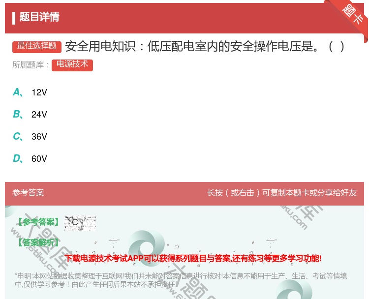 答案:安全用电知识低压配电室内的安全操作电压是...