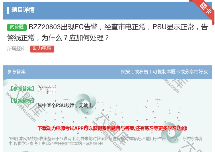 答案:BZZ20803出现FC告警经查市电正常PSU显示正常告警线...