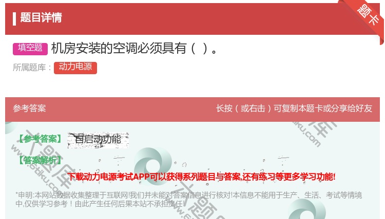 答案:机房安装的空调必须具有...