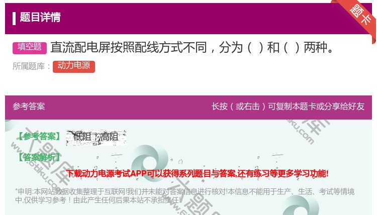 答案:直流配电屏按照配线方式不同分为和两种...