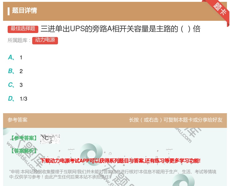 答案:三进单出UPS的旁路A相开关容量是主路的倍...