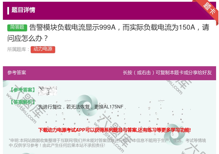 答案:告警模块负载电流显示999A而实际负载电流为150A请问应怎...