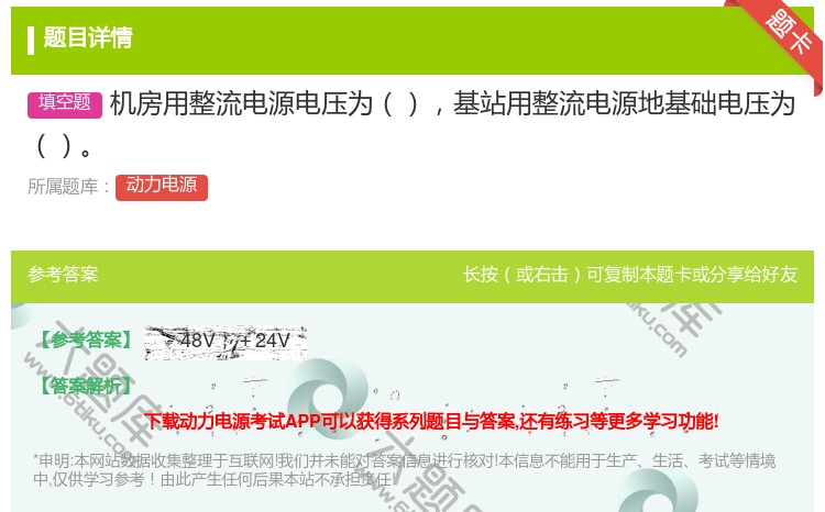 答案:机房用整流电源电压为基站用整流电源地基础电压为...