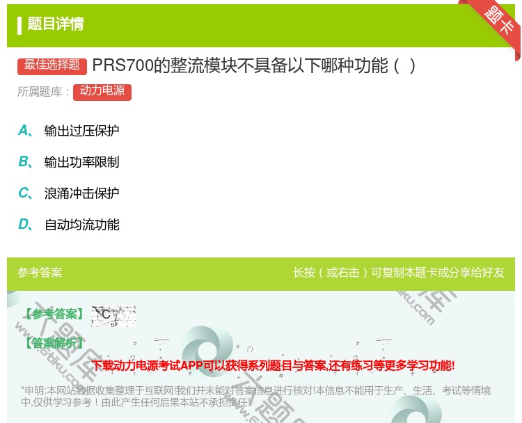 答案:PRS700的整流模块不具备以下哪种功能...