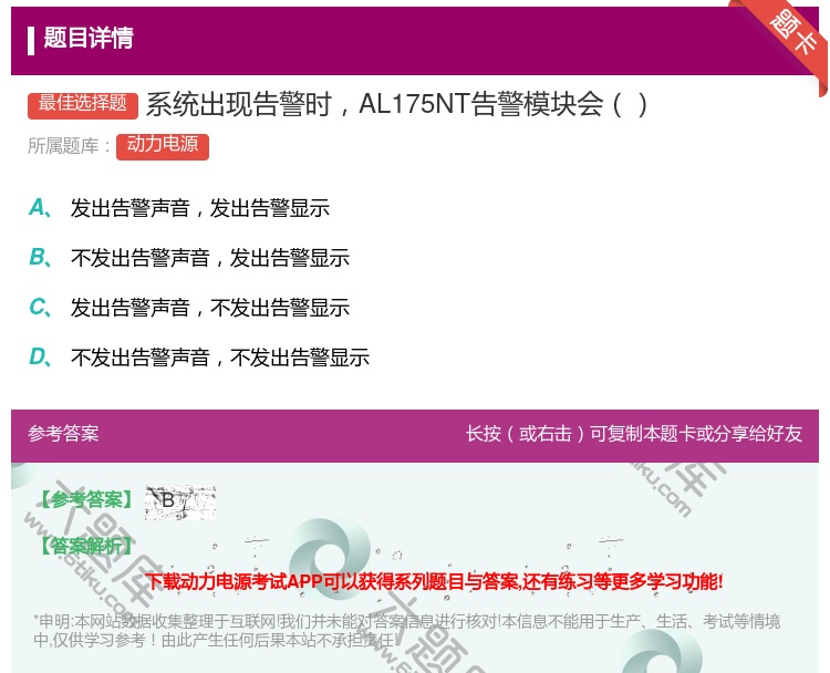 答案:系统出现告警时AL175NT告警模块会...