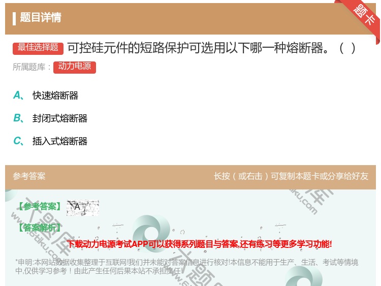 答案:可控硅元件的短路保护可选用以下哪一种熔断器...