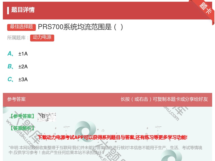 答案:PRS700系统均流范围是...