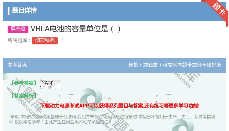 答案:VRLA电池的容量单位是...