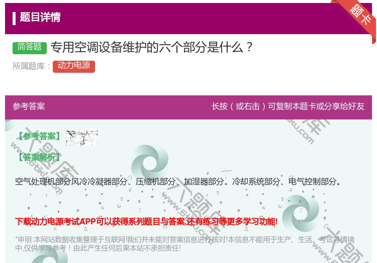 答案:专用空调设备维护的六个部分是什么...