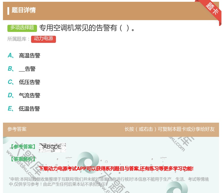 答案:专用空调机常见的告警有...