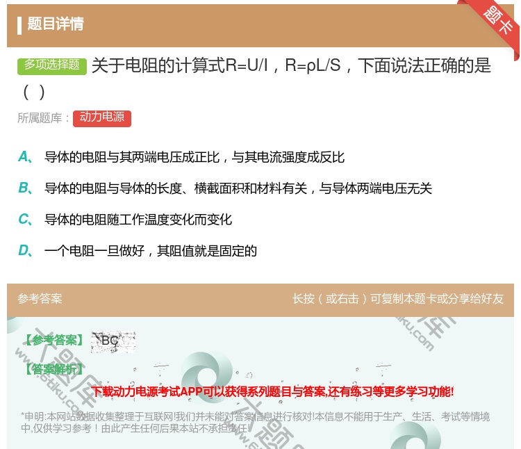 答案:关于电阻的计算式R=U/IR=ρL/S下面说法正确的是...