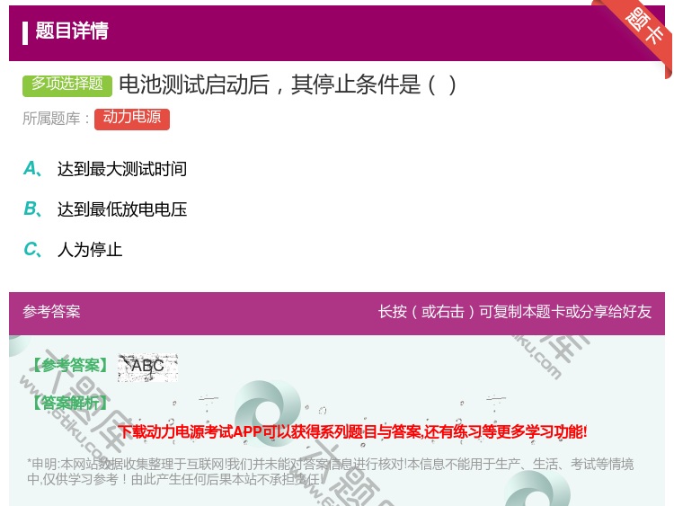 答案:电池测试启动后其停止条件是...