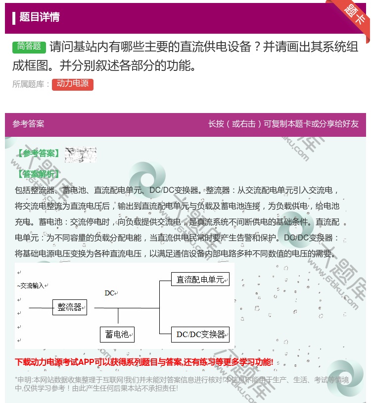 答案:请问基站内有哪些主要的直流供电设备并请画出其系统组成框图并分...
