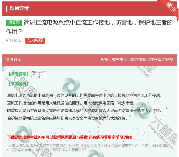 答案:简述直流电源系统中直流工作接地防雷地保护地三者的作用...