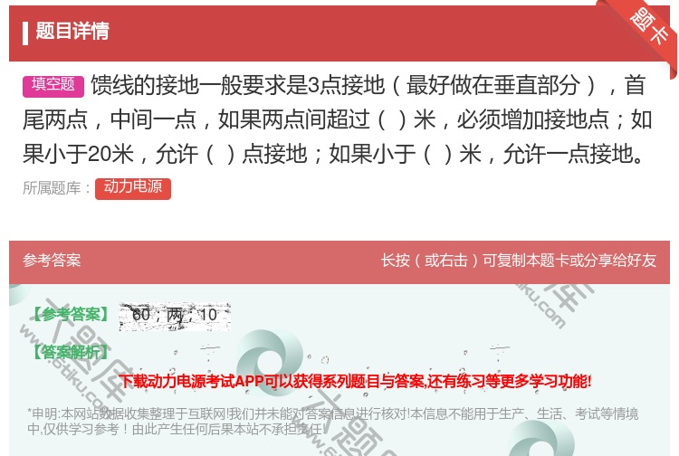 答案:馈线的接地一般要求是3点接地最好做在垂直部分首尾两点中间一点...