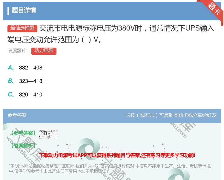 答案:交流市电电源标称电压为380V时通常情况下UPS输入端电压变...