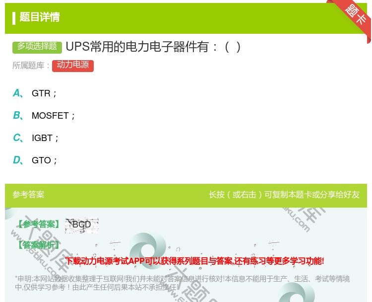 答案:UPS常用的电力电子器件有...