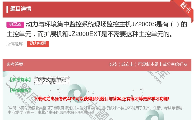 答案:动力与环境集中监控系统现场监控主机JZ2000S是有的主控单...