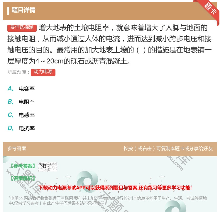 答案:增大地表的土壤电阻率就意味着增大了人脚与地面的接触电阻从而减...