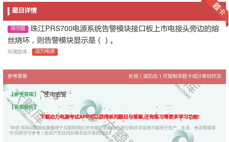 答案:珠江PRS700电源系统告警模块接口板上市电接头旁边的熔丝烧...