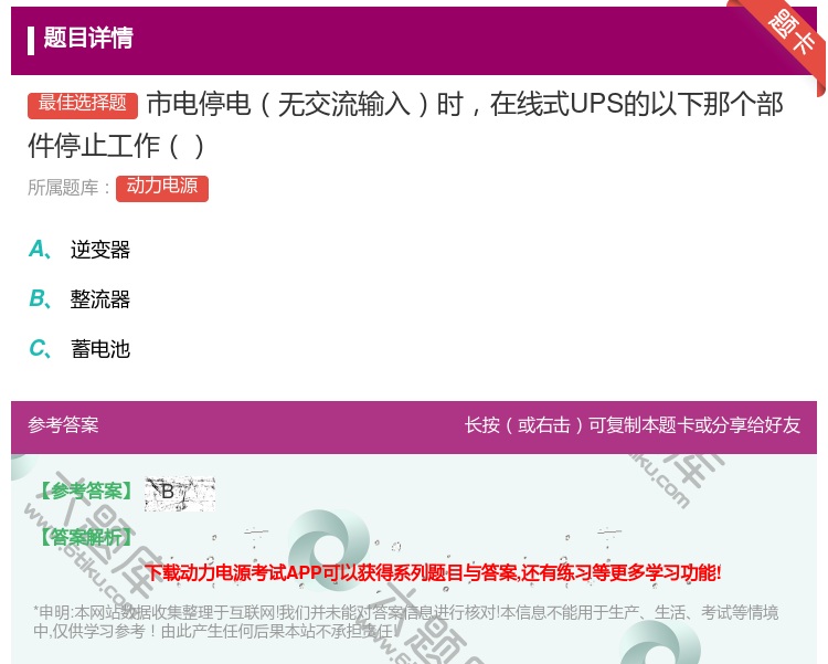 答案:市电停电无交流输入时在线式UPS的以下那个部件停止工作...