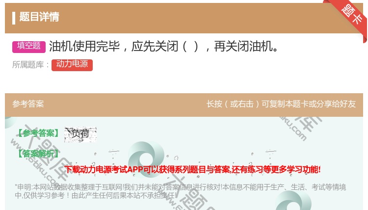 答案:油机使用完毕应先关闭再关闭油机...
