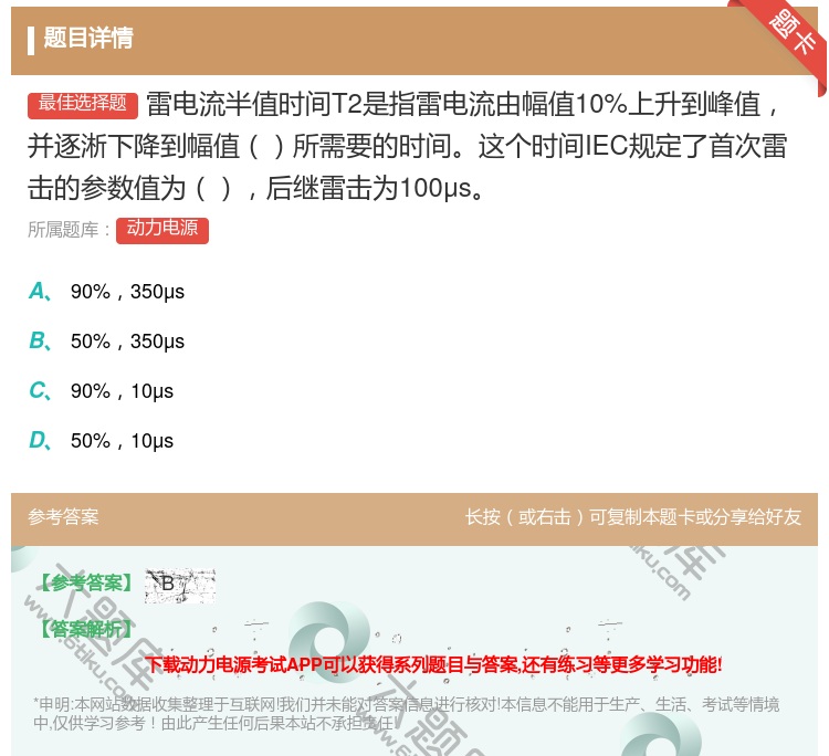 答案:雷电流半值时间T2是指雷电流由幅值10%上升到峰值并逐淅下降...
